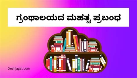 ಗ್ರಂಥಾಲಯದ ಮಹತ್ವ ಕುರಿತು 1000+ ಪದಗಳ ಪ್ರಬಂಧ.